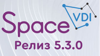 Вышел новый релиз российской VDI-платформы — Space VDI 5.3.0